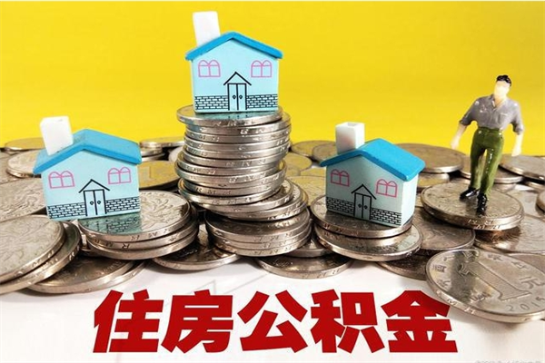 渠县封存的住房公积金可以取吗（封存下的公积金可以提取吗）