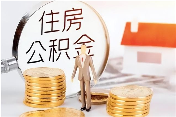 渠县在职员工可以领取公积金吗（在职可以领住房公积金吗）