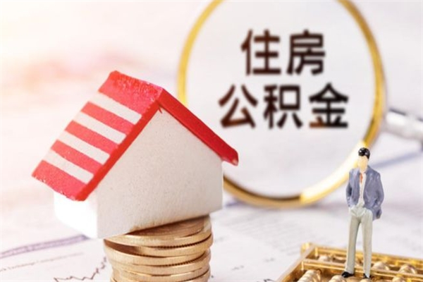 渠县离职住房公积金怎么取（离职公积金如何取出来）