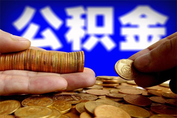 渠县离职公积金能取来不（离职公积金能提现吗）