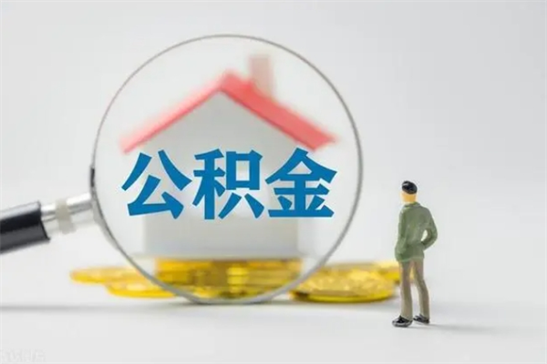 渠县辞职了如何取钱公积金（辞职了怎么把住房公积金取出来）