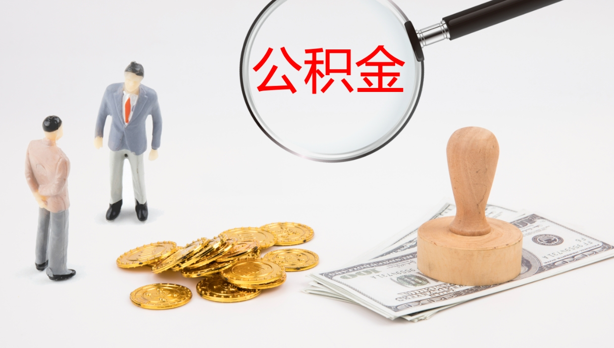 渠县公积金在职帮取（在职怎么取公积金的钱）