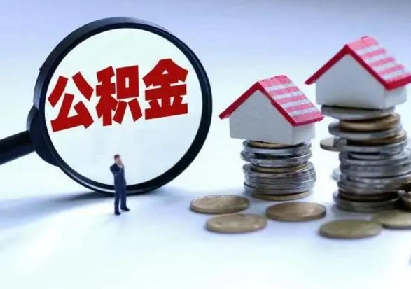 渠县辞职后可以把公积金取出来吗（辞职了可以把住房公积金全部取出来吗）