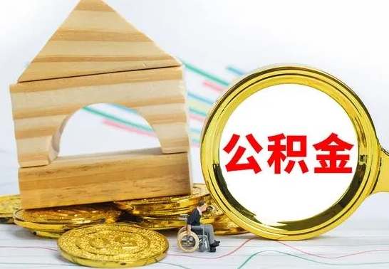 渠县公积金怎么才能全部取出来（住房公积金怎么全部取完）